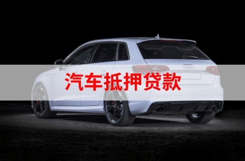 城区重庆汽车抵押贷款办理需要哪些条件