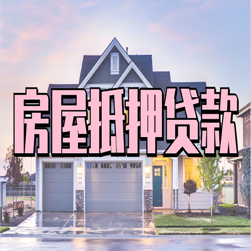 城区房屋抵押贷款条件|住房抵押贷款|二次抵押贷款
