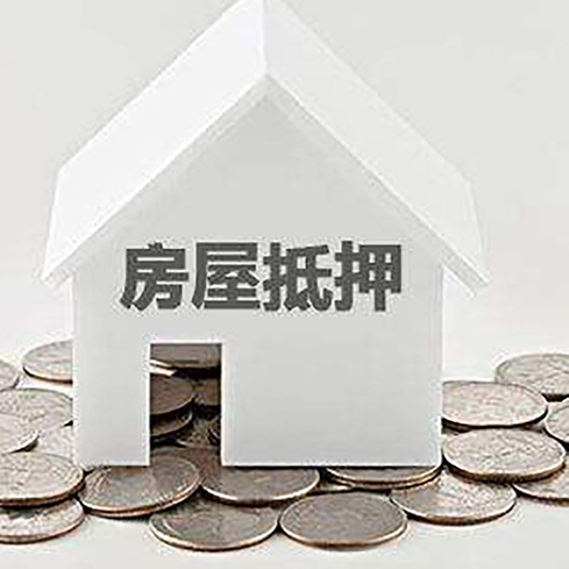 城区房子抵押贷款利率|银行房产抵押贷款|住房抵押