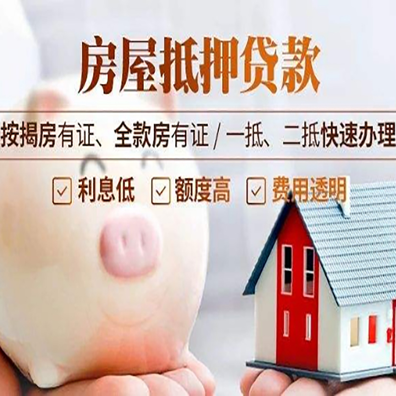 城区房屋抵押贷款流程|城区银行房子抵押贷款
