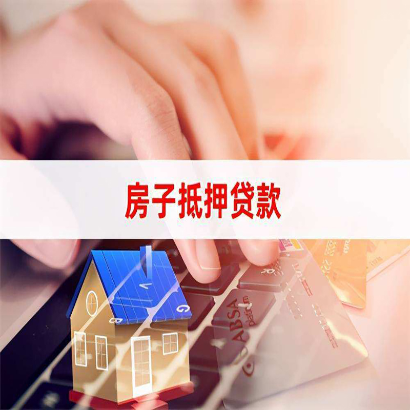 城区房屋抵押贷款流程