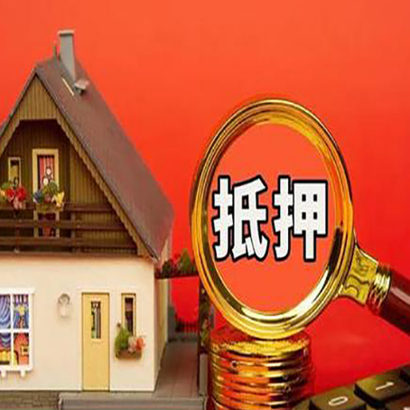 城区房屋抵押贷款担保的风险有哪些?